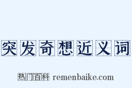 突发奇想近义词是什么意思的图片